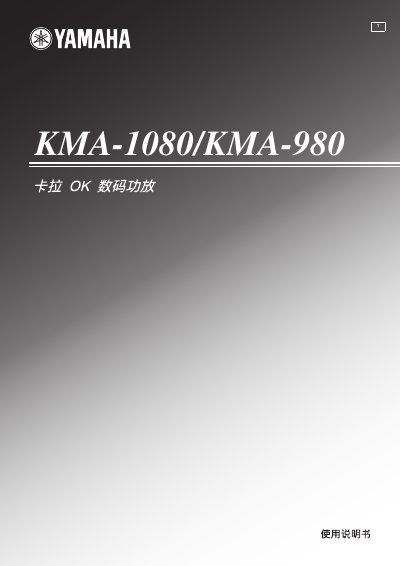 Yamaha KMA-1080/KMA-980 Digital Karaoke Mixing Amplifier Owner's Manual - cover page