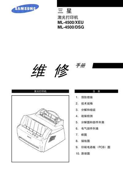 samsung laser PrinterML-4500/XEU ML-4500/DSG Manual - cover page
