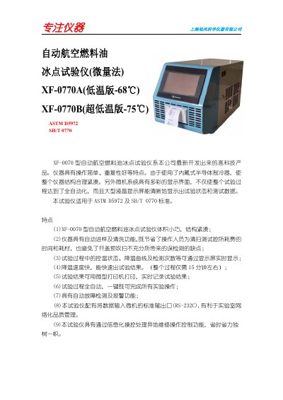 Shanghai Xufeng XF-0770A/XF-0770B Automatic Aviation Fuel Freezing Point Tester
