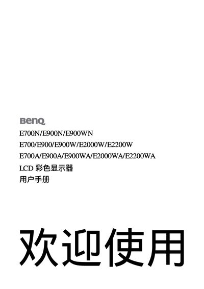 BENQ E700N/E900N/E900WN E700/E900/E900W/E2000W/E2200W E700A/E900A/E900WA/E2000WA/E2200WA LCD color display user manual - cover page