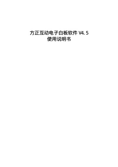 Founder Interactive Whiteboard Software V4.5 User Manual - cover page
