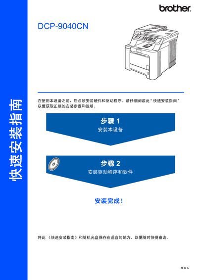 Brother DCP-9040CN Printer Quick Installation Guide