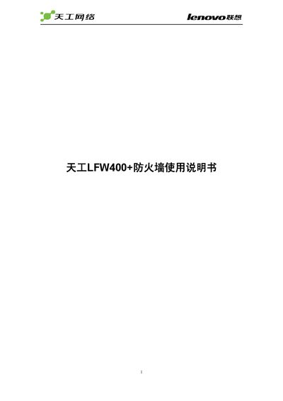 Tian Gong LFW400+ Firewall User Manual - cover page