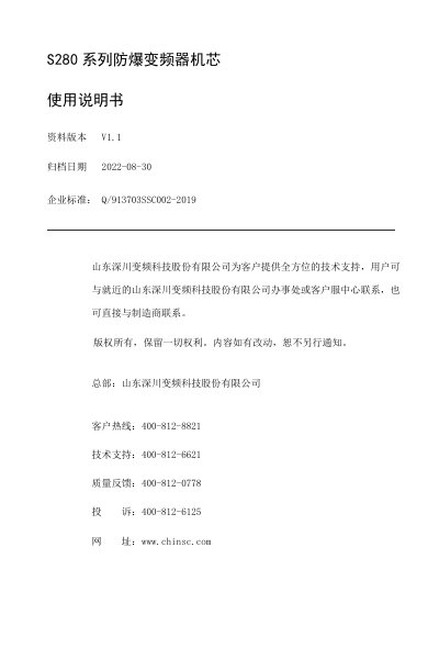 Shandong Shenchuan S280 Explosion-Proof Inverter Core User Manual - cover page