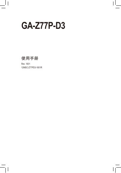 Gigabyte GA-Z77P-D3 Motherboard User Manual - cover page