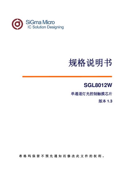 SGL8012W Single channel Light Light control touch chip specifications ManualV1.3 - cover page