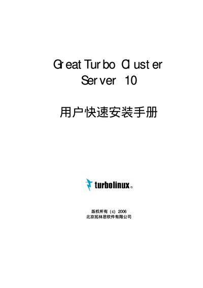 GreatTurbo 10 Cluster Server User Guide - cover page