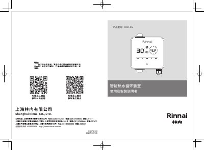 Rinnai RCD-SG Smart Hot Water Circulator User Manual - cover page
