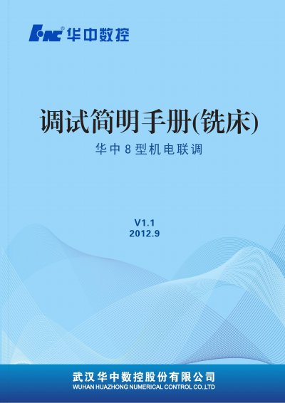 HNC Type 8 CNC System Debugging Manual