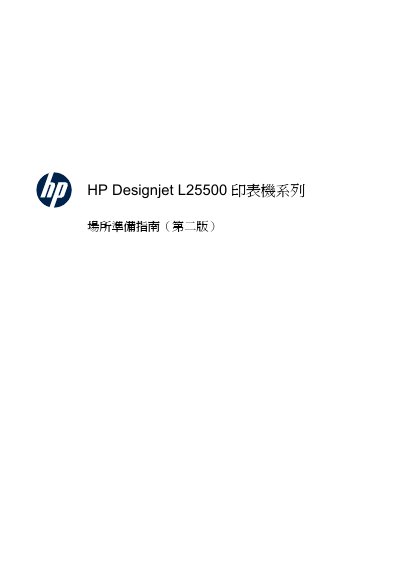 HP Designjet L25500 Series Site Preparation Guide - cover page