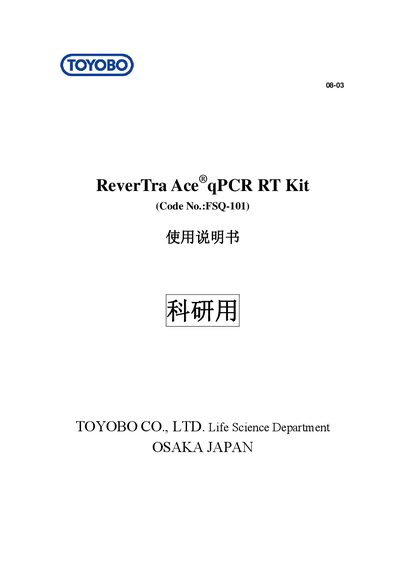 TOYOBO ReverTra Ace qPCR RT Kit FSQ-101 User Manual - cover page