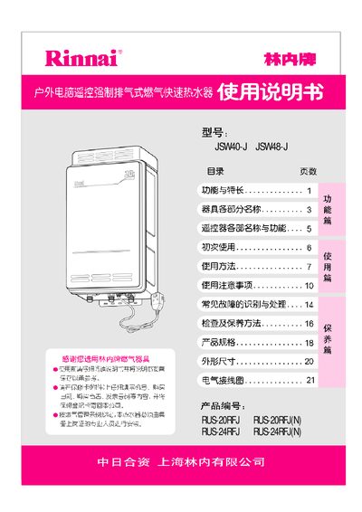 Rinnai JSW40-5/JSW48-J Manual - cover page