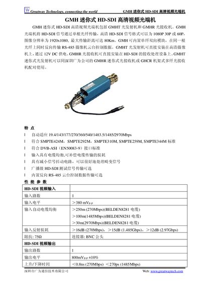 Greatway GMH Mini HD-SDI Video Optical Transceiver Product Leaflet - cover page
