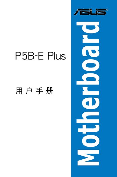 ASUS P5B-E Plus Motherboard User Manual - cover page