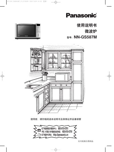 Panasonic NN-GS587M Microwave Oven User Manual - cover page
