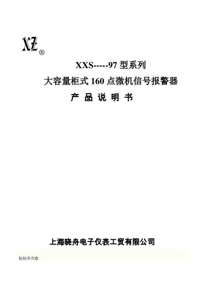 Xiao Zhou XXS-97T-160 Signal Alarm Product Manual - cover page