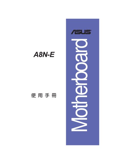 ASUS A8N-E Motherboard User Manual - cover page