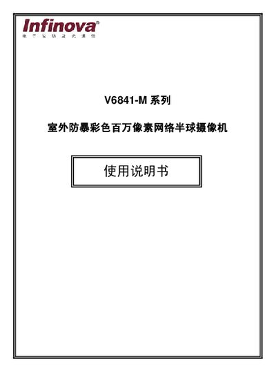Infinova V6841-M Series Outdoor Anti-Vandal Camera User Manual - cover page