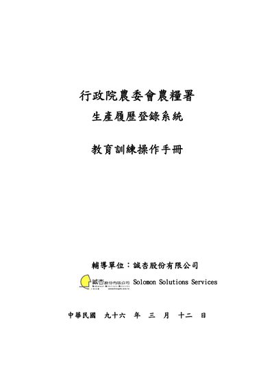 Executive Yuan Council of Agriculture Production Resume Registry System User Manual - cover page
