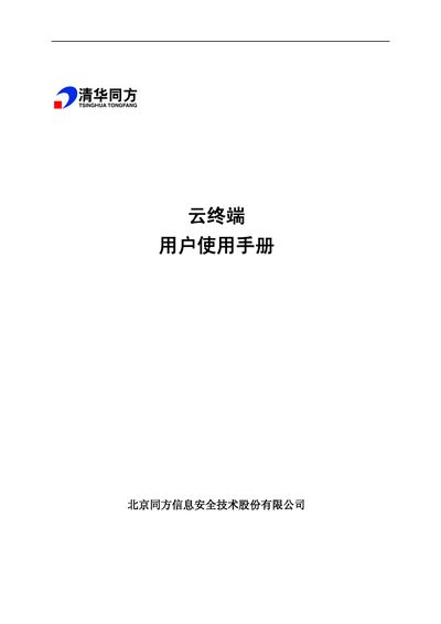 Tongfang Cloud Terminal User Manual - cover page