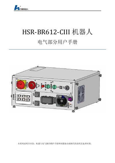 Foshan Huashu Robotics HSR-BR612-CIII Robot Electrical Operation and Maintenance Manual - cover page