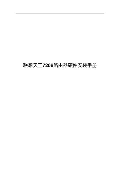 Lenovo 7208 Router Installation Guide - cover page
