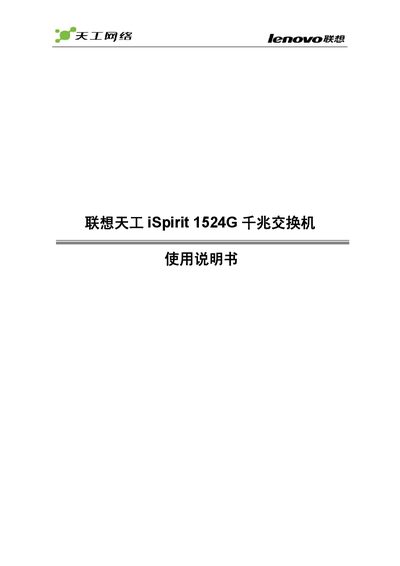 Lenovo iSpirit 1524G Gigabit Switch User Manual - cover page