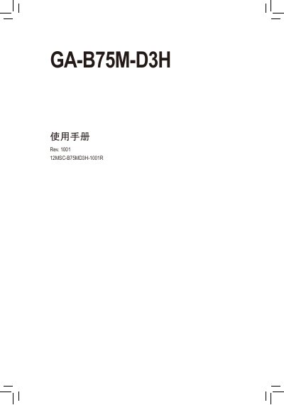 Gigabyte GA-B75M-D3H Motherboard User Manual - cover page