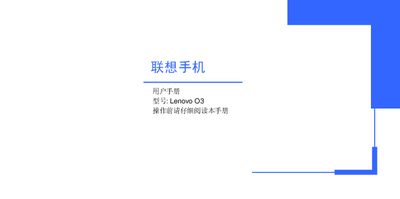 Lenovo O3 Phone User Manual - cover page