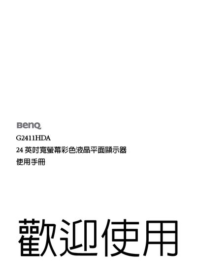 BenQ G2411HDA Flat Panel Monitor User Manual - cover page