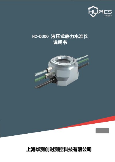 Huacecs HC-D300 Hydraulic Static Leveling Instrument User Manual