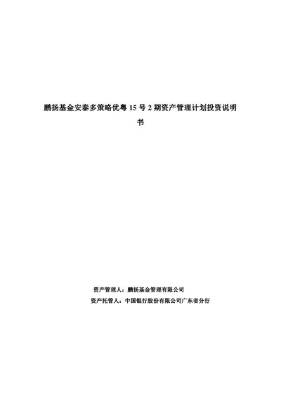 Yueyang Fund Antai Multi-Strategy Preferred 15 No. 2 Asset Management Plan Investment Prospectus - cover page