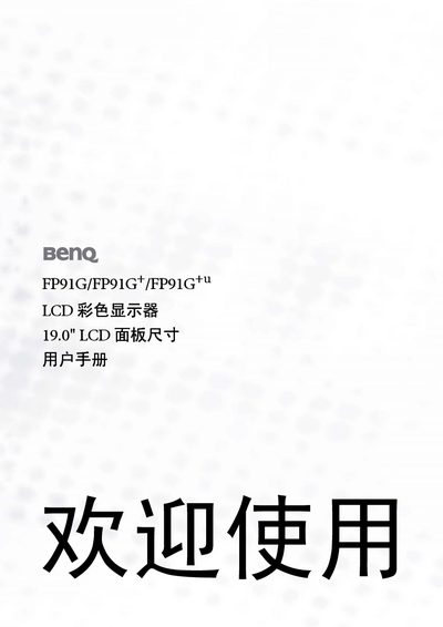 BenQ FP91G/FP91G+/FP91G+u LCD Color Display 19" User Manual - cover page