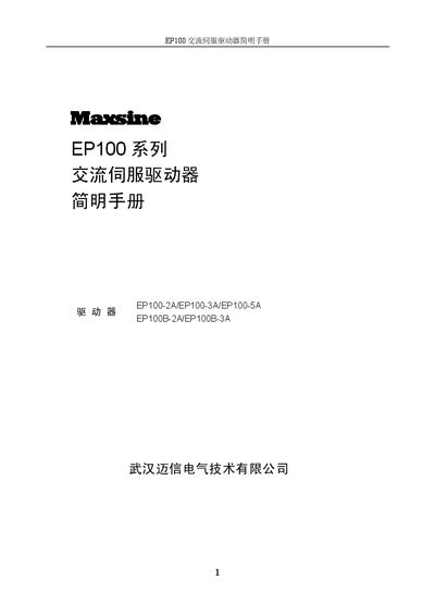Maxsine EP100 Series AC Servo Driver Simple Manual