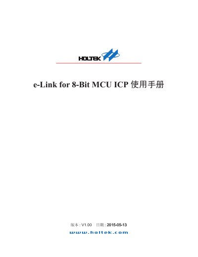 Holtek e-Link for 8-Bit MCU ICP User Manual - cover page