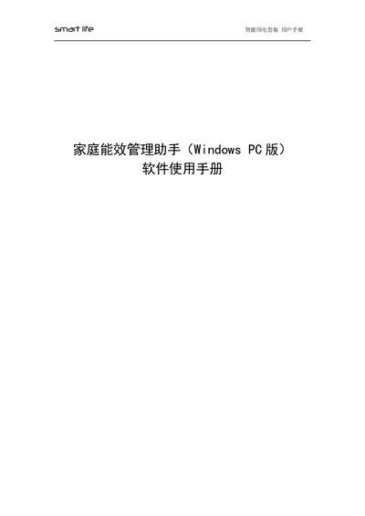 Smart Life Intelligent Electricity Suite User Manual
