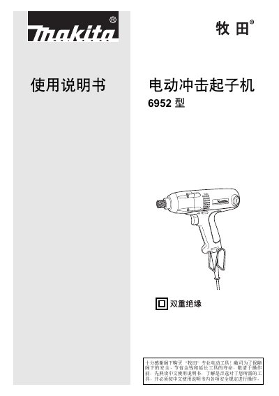 Makita 6952 Electric Impact Driver User Manual - cover page