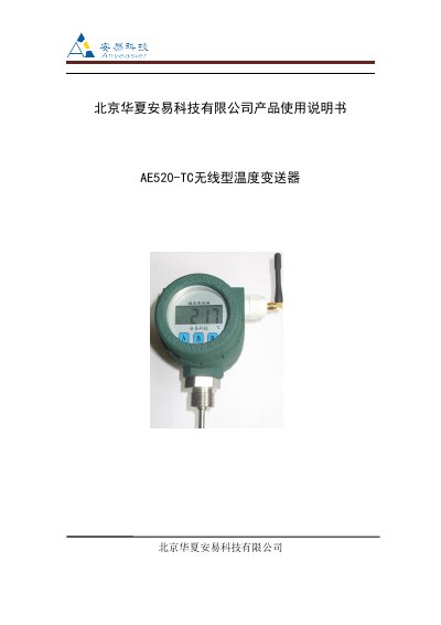 Huaxia Anyi AE520-TC Wireless Temperature Transmitter User Manual - cover page
