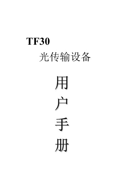 Tianfang TF30 Light Transfer Equipment User Manual - cover page