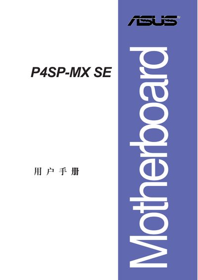 ASUS P4SP-MX SE Motherboard User Manual - cover page
