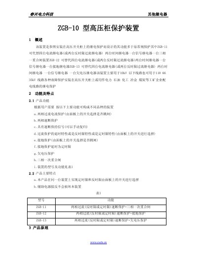 Chunxing Electric ZGB-10 High-Voltage Cabinet Protection Unit Manual - cover page