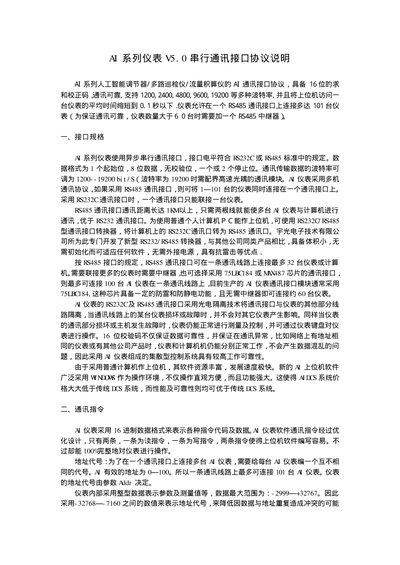 Yuguang AI Series Meter V5.0 Serial Communication Interface Protocol Manual - cover page