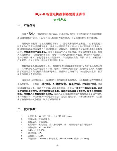 Binzhou Xinda Xin DQZ-II Intelligent Motor Controller User Manual - cover page