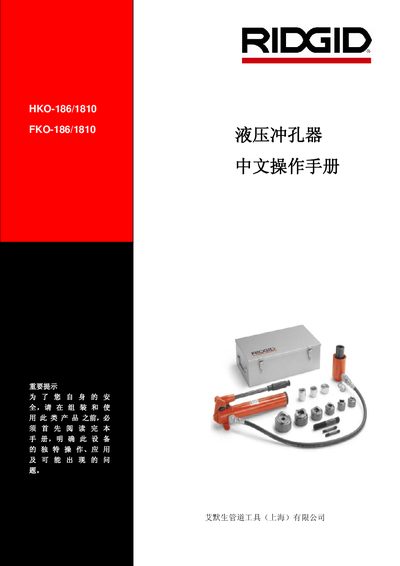 RIDGID HKO-186/1810 FKO-186/1810 Hydraulic punching Implement chinese Manual - cover page
