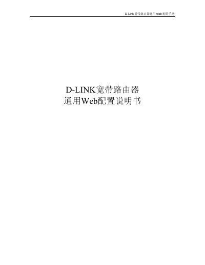 D-Link Broadband Router Web Configuration Manual - cover page