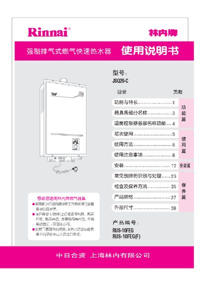 Rinnai JSQ20C User Manual - cover page