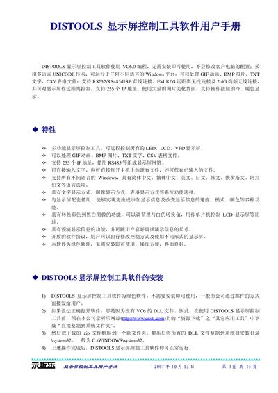 DISTOOLS Display Screen Control Tool User Manual - cover page