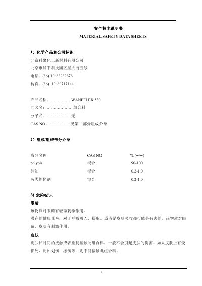 Beijing Keju Chemical WANEFLEX 530 Material Safety Data Sheet - cover page