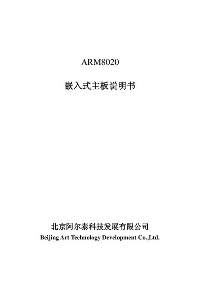 Art Technology ARM8020 Embedded Motherboard Manual - cover page
