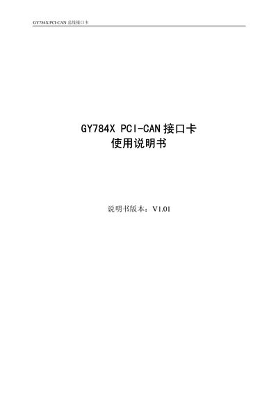 Jiyang Guangdian GY784X PCI-CAN Interface Card User Manual - cover page